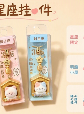 青壹坊正版12十二星座熊兔贴贴挂件生日礼物纪念日情侣闺蜜手机链