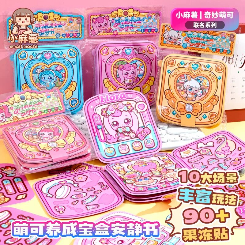 小麻薯奇妙萌可果冻贴安静书新款女孩免裁剪儿童手工DIY益智玩具