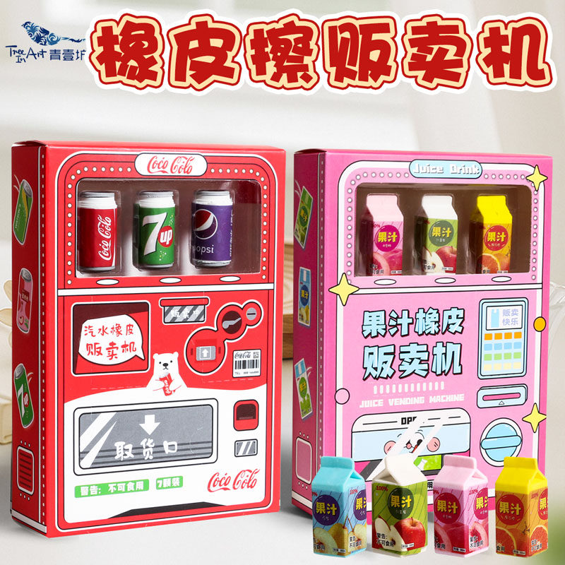 青壹坊饮料贩售机橡皮擦可乐汽水贩卖机拆拆乐惊喜盲盒像皮小学生图片