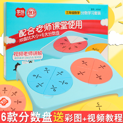 三年级学习器分数盘加减教具