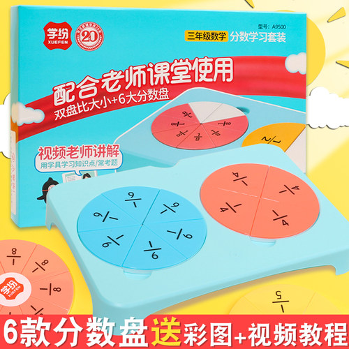 分数教具销量排行榜 分数教具品牌热度排名 小麦优选