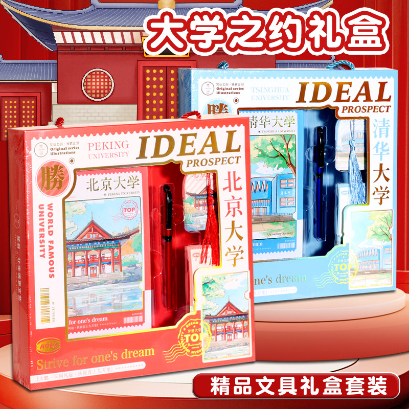 大学礼盒套装笔记本高考中考加油手账本文具毕业礼物奖品北大清华