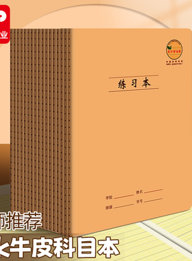 CJP长江防近视牛皮科目本16K练习本初高中生车线本英语数学作文薄
