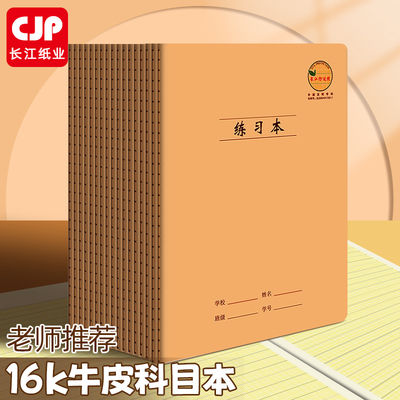 CJP长江防近视牛皮科目本16K练习本初高中生车线本英语数学作文薄