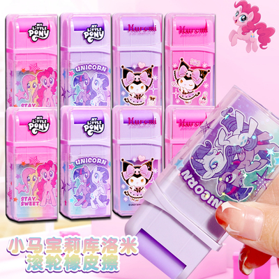 一正小马宝莉滚轮橡皮擦巨无霸像皮库洛米高颜值小学生专用可爱女