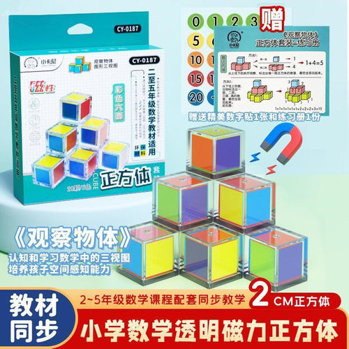 小卡尼磁性正方体立体彩色六面三视图小学生2-5年级教具观察图形