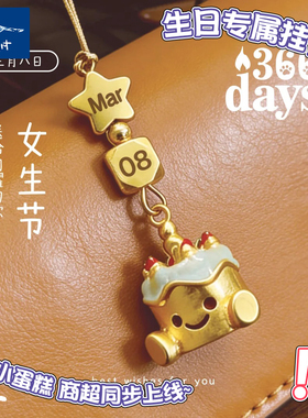 青壹坊366days生日蛋糕挂件礼物高颜值可爱钥匙扣包挂手机链女孩