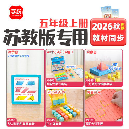 学纷2026新课标数学五年级上册苏教版全套同步学具可能性单元模型