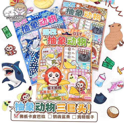 inamazy爆改抽象动物卡皮巴拉解压捏捏乐DIY自制玩具材料包幼儿园