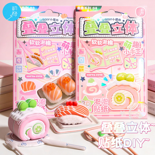 初格叠叠乐立体贴纸蛋糕寿司DIY小摆件萌物手工立体贴纸泡棉3D女