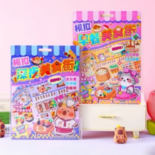 星可萌模拟深夜美食街卡皮巴拉儿童过家家早餐捏捏乐食玩安静书