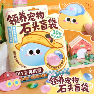 小书森领养宠物石头盲袋儿童安静书创意diy解压女孩云养立体贴纸