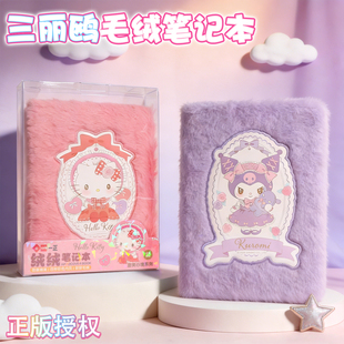 一正三丽鸥限定毛绒本库洛米凯蒂猫毛绒绒笔记本本记事本精装 本女