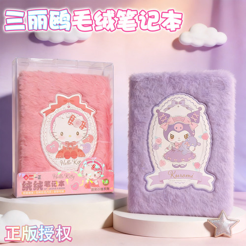 一正三丽鸥限定毛绒记事本