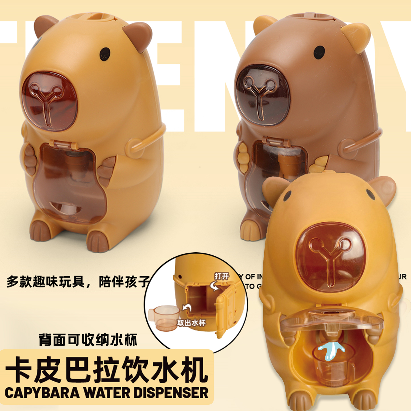卡皮巴拉迷你饮水机能出水玩具