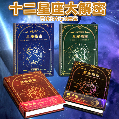 十二星座大解密烫金款精装本探秘解压笔记本迷你本子创意礼物女