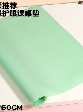 40*60cm护眼绿色小学生课桌垫果冻硅胶防水餐垫子书写垫板一年级
