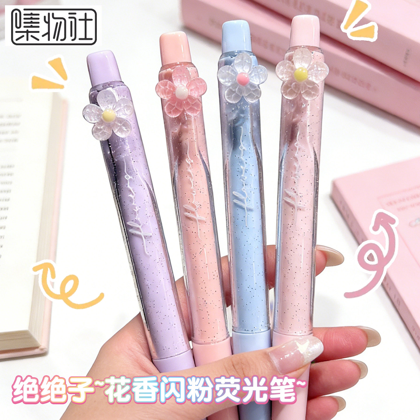 集物社花香味闪光荧光笔小学生划重点带闪粉手账笔diy绘画高颜值