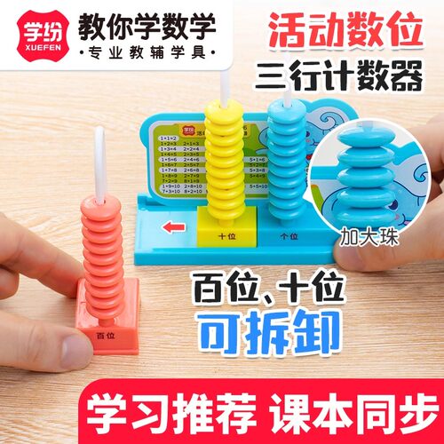 学纷三行计数器可拆卸活动百十数位一年级数学加减法课程同步教具