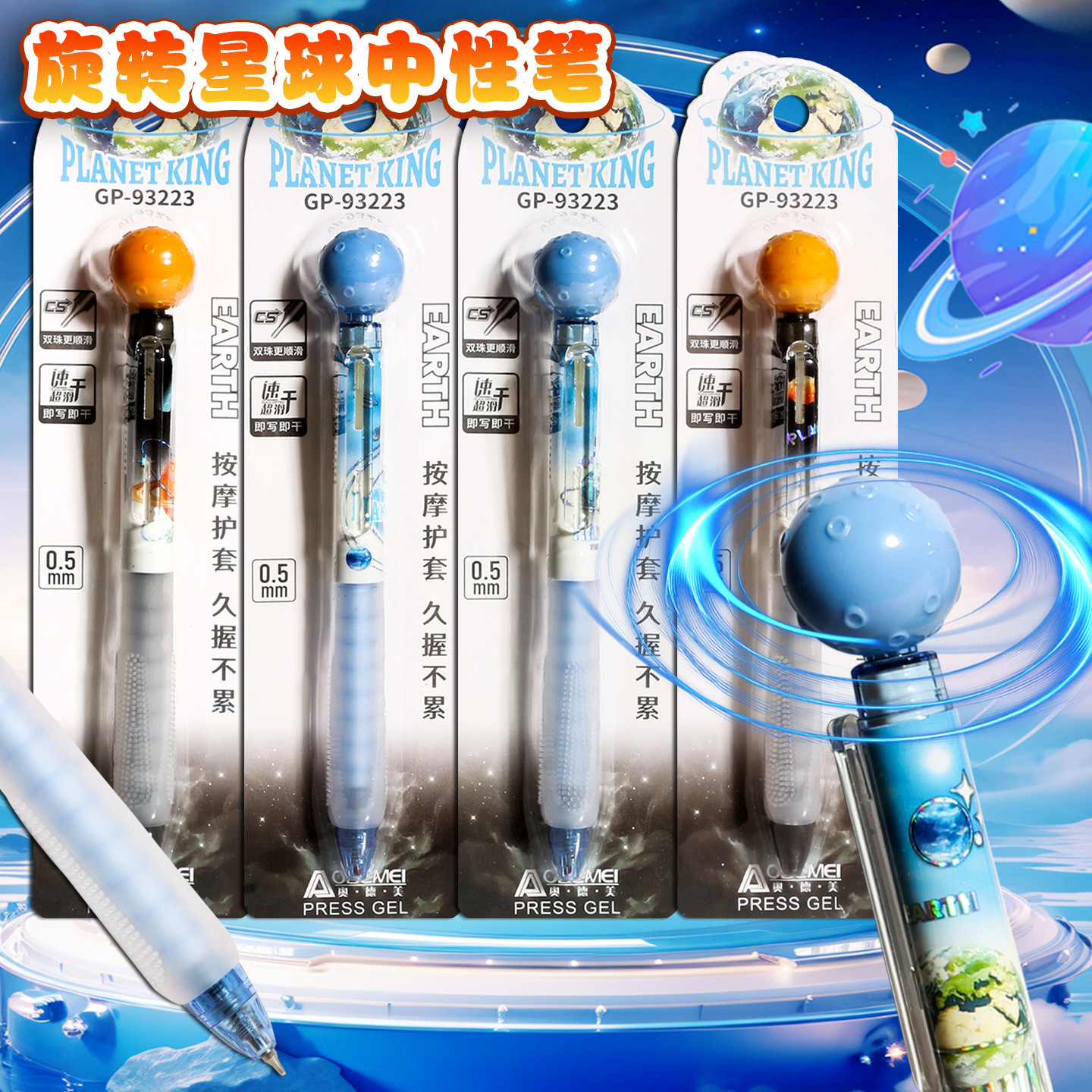 奥德美旋转星球中性笔
