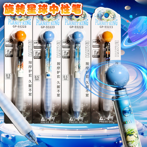 奥德美旋转星球中性笔