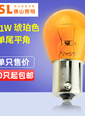 佛山照明汽车灯泡P21W 12V 21W黄色转弯转向灯泡单尾平角1141琥珀
