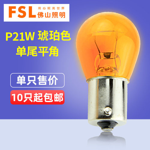 佛山照明P21W单尾平角转向灯泡