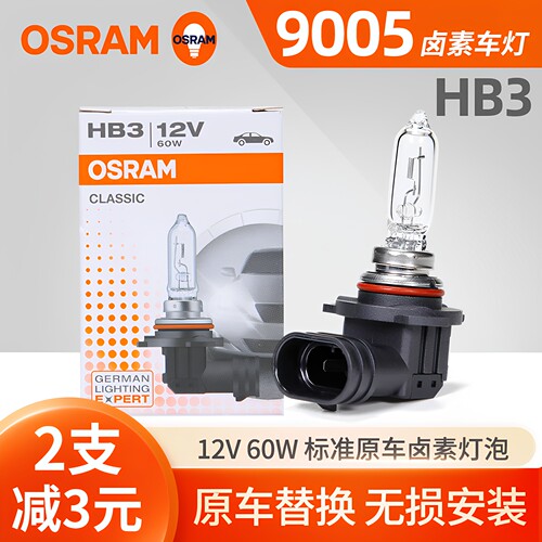 欧司朗9005汽车灯泡卤素大灯HB3
