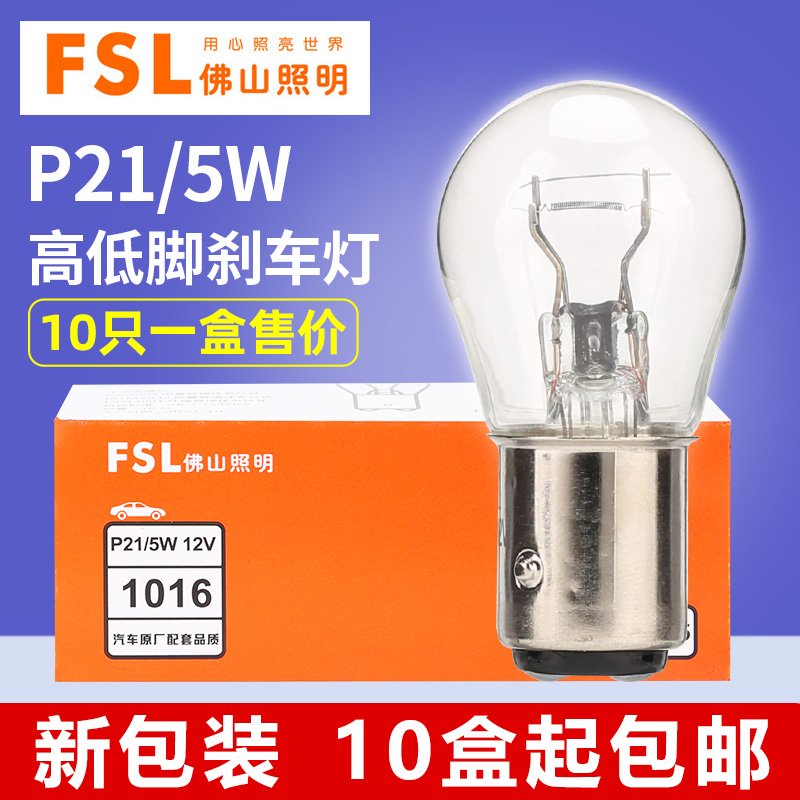 佛山照明汽车刹车灯泡P21/5W双丝高低脚12V 1016双尾24V 2412货车