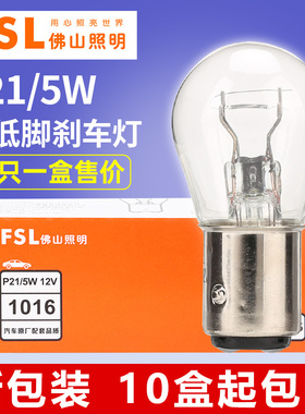 佛山照明汽车刹车灯泡P21/5W双丝高低脚12V 1016双尾24V 2412货车