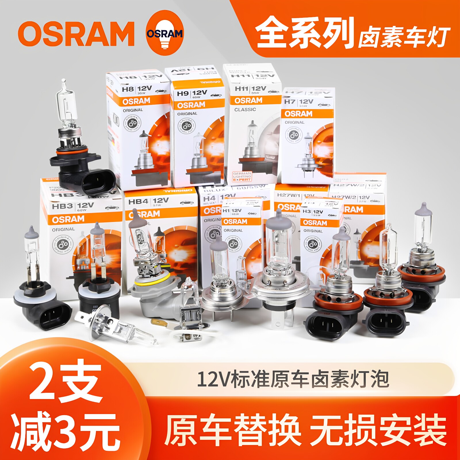 欧司朗汽车灯泡H1H3H4H7H11H8雾灯远光灯近光灯9005卤素车前大灯