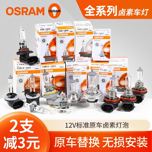 欧司朗汽车卤素灯泡车灯大灯12V