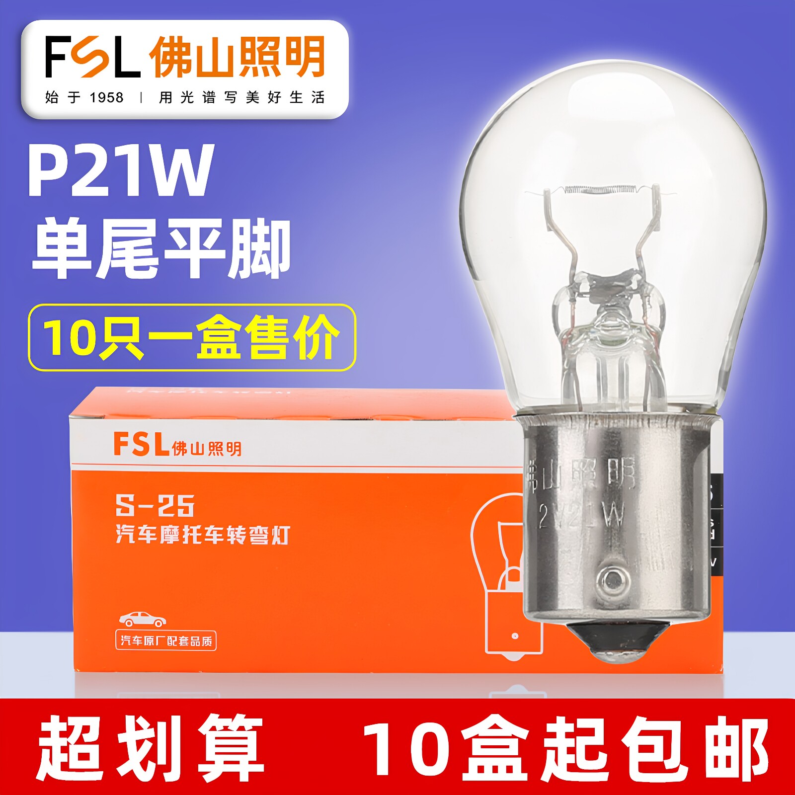 佛山照明12V汽车灯泡P21W 1141 2409刹车灯泡转向倒车灯泡单丝24V