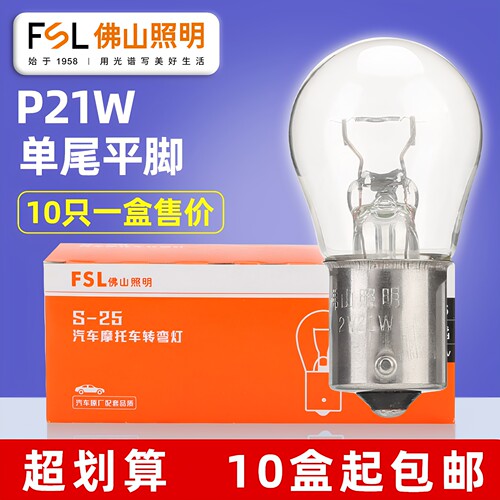 佛山照明P21W单尾转向灯倒车灯泡