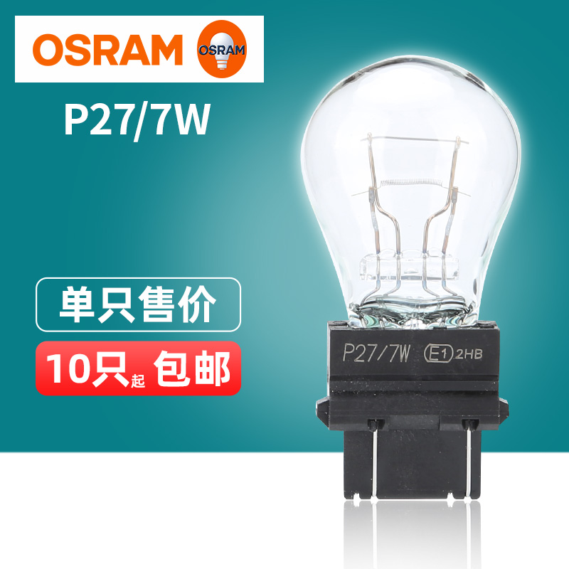 欧司朗P27/7W 进口刹车灯泡3157 指南者大切诺基自由客双丝日行灯