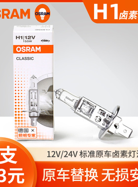 欧司朗H1汽车卤素灯泡12V 55W 24V 70W 100W超亮近光灯远光灯强光