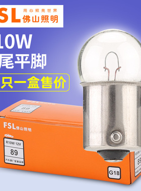 佛山照明汽车灯泡R10W G18 12V 24V 10W 89 2405信号灯转向灯尾灯
