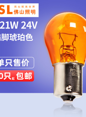 佛山照明 汽车灯泡 PY21W 24V 21W 2409偏脚琥珀色 转向灯泡 货车