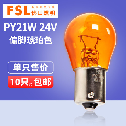 佛山照明 汽车灯泡 PY21W 24V 21W 2409偏脚琥珀色 转向灯泡 货车