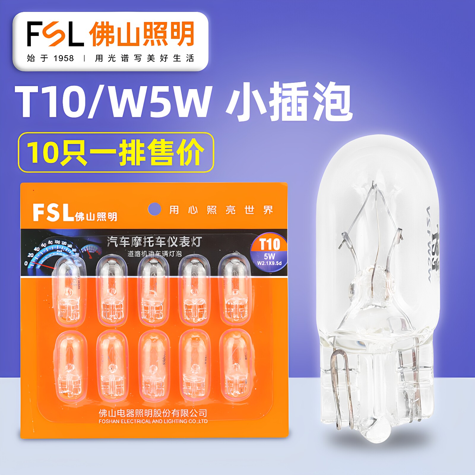 佛山照明T10 W5W 12V 5W示宽灯 牌照灯 阅读灯 室内灯W5W 24V 5W