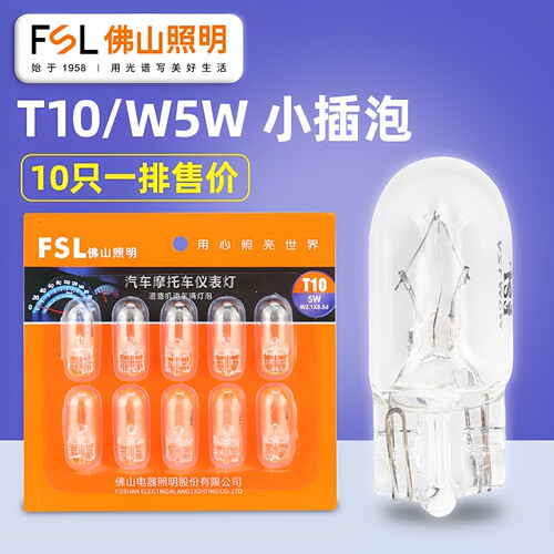 FSL佛山照明t10示宽灯牌照灯w5w