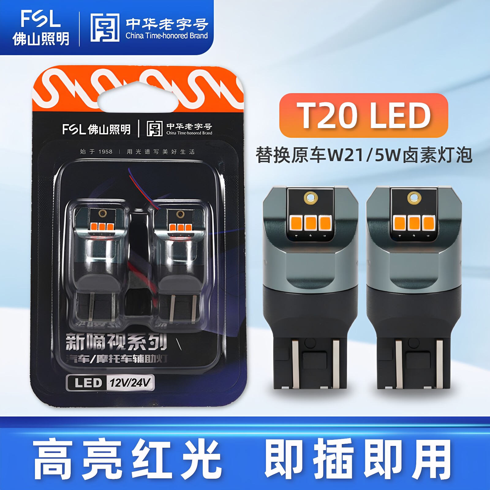佛山照明汽车灯泡T20双丝LED刹车灯W21/5W凯美瑞骐达轩逸奇骏RAV4