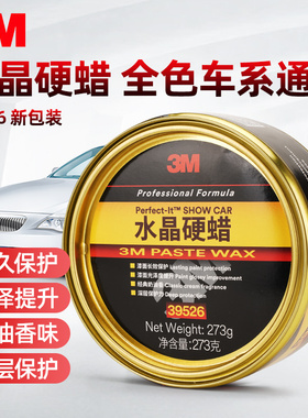 3M水晶硬蜡39526固体车蜡通用白色红色黑色车专用上光保护抛光蜡