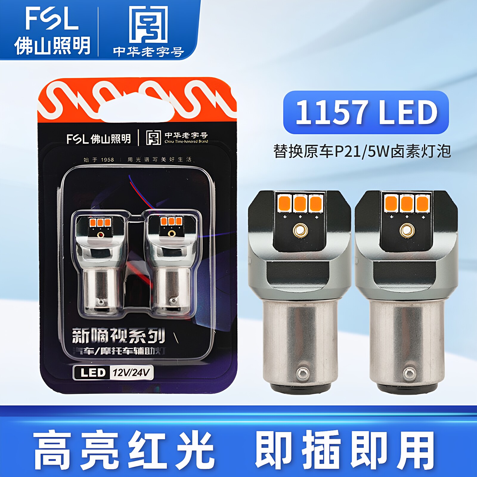 佛山照明LED刹车灯泡12v高低脚T20倒车灯P21/5W P21W 1157 1156