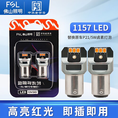 佛山照明LED刹车灯泡12v高低脚T20倒车灯P21/5W P21W 1157 1156