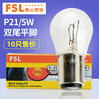 佛山照明汽车灯泡FSL P21/5W 12V 24V 1176 2410平脚平角刹车灯泡