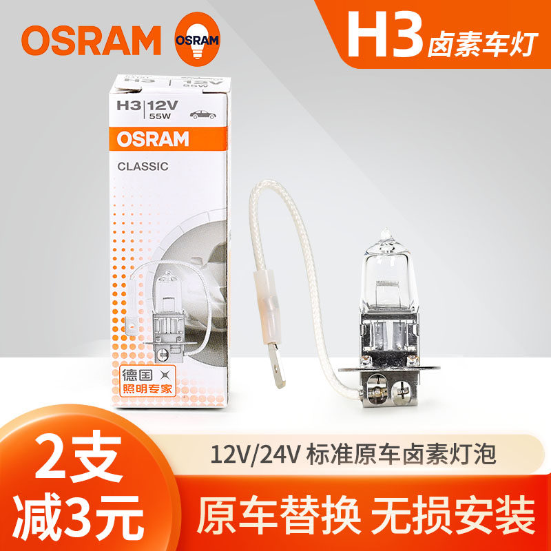 欧司朗H3汽车卤素灯泡12V 55W 24V 70W 100W雾灯灯泡64151 62201