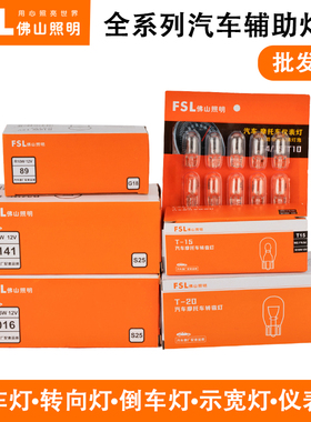佛山照明12V汽车刹车灯尾灯转向灯仪表灯示宽灯倒车灯24V货车灯泡