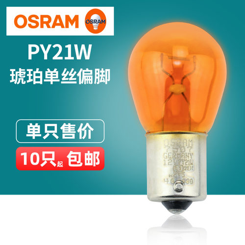 欧司朗PY21W琥珀色转向灯