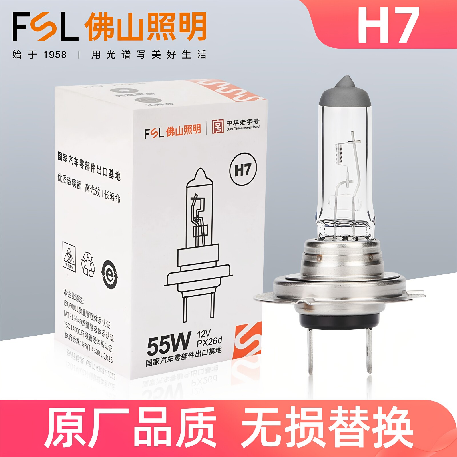 佛山照明H7卤素汽车大灯灯泡12V55W超亮24V货车70W近光100W远光灯